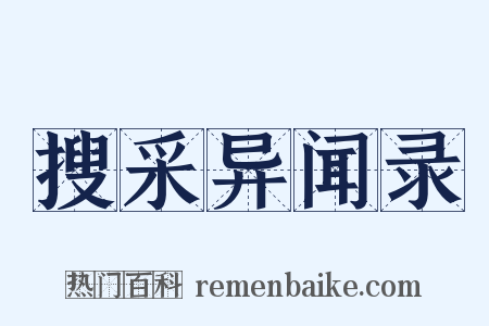 搜采异闻录是什么意思的图片